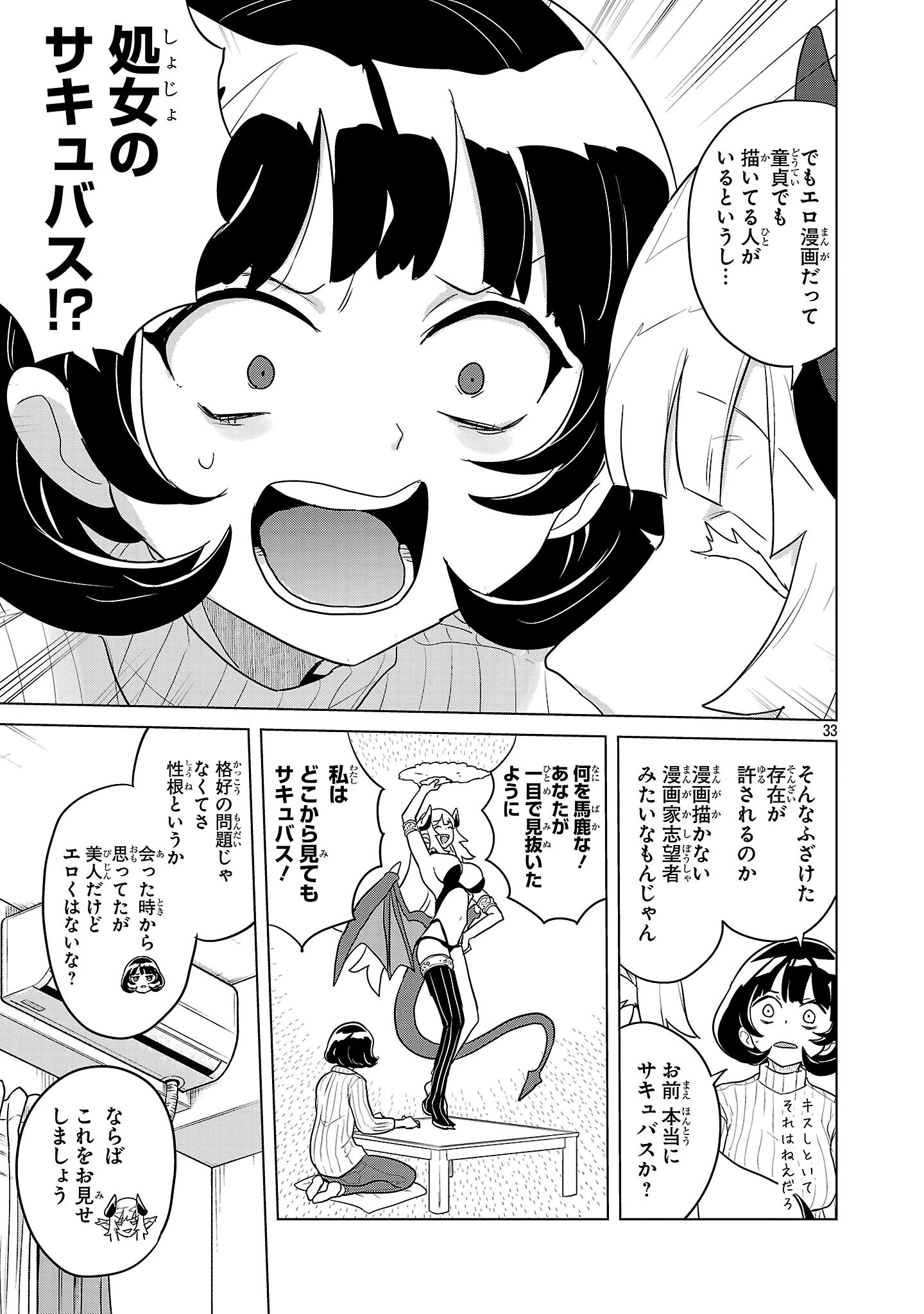 阿佐ヶ谷サキュバス同人物語 第1話 - 34