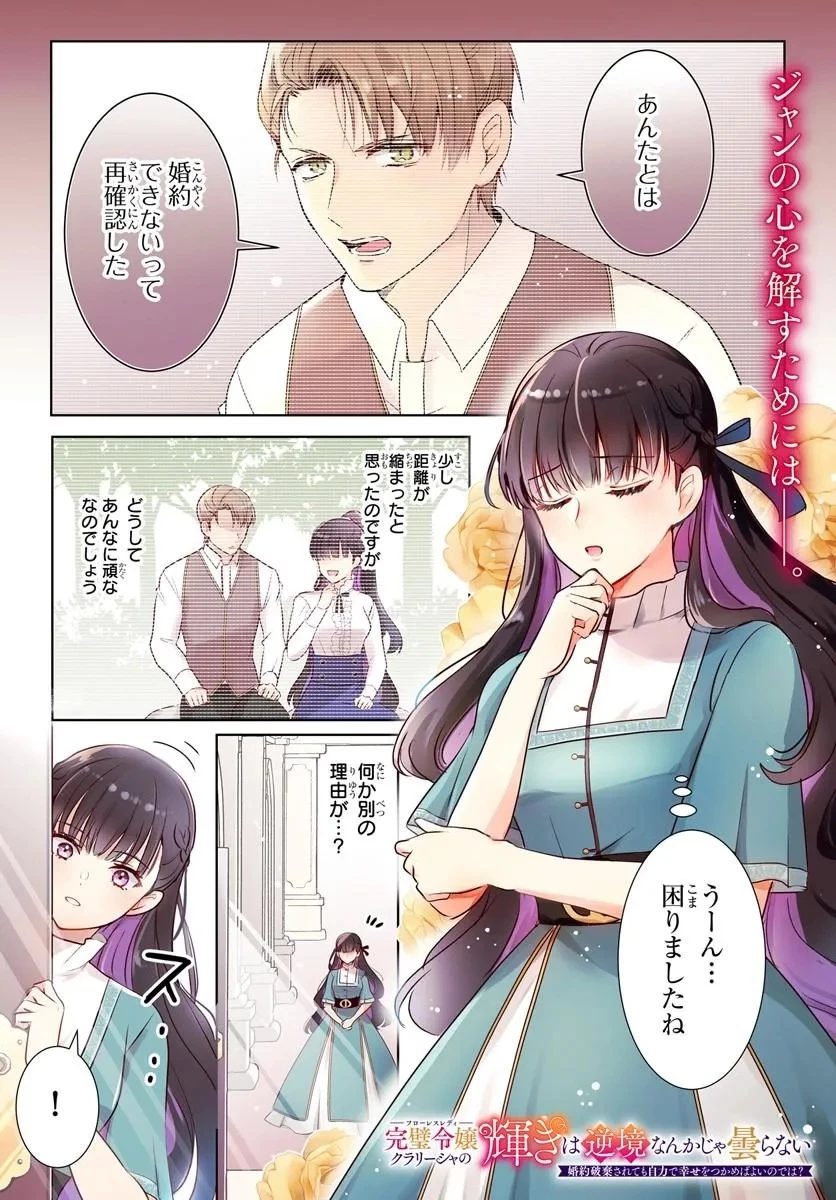完璧令嬢クラリーシャの輝きは逆境なんかじゃ曇らない　～婚約破棄されても自力で幸せをつかめばよいのでは？～ 第6話 - 1
