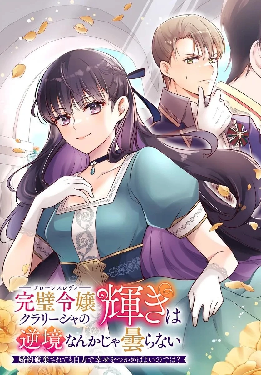 完璧令嬢クラリーシャの輝きは逆境なんかじゃ曇らない　～婚約破棄されても自力で幸せをつかめばよいのでは？～ 第6話 - 3