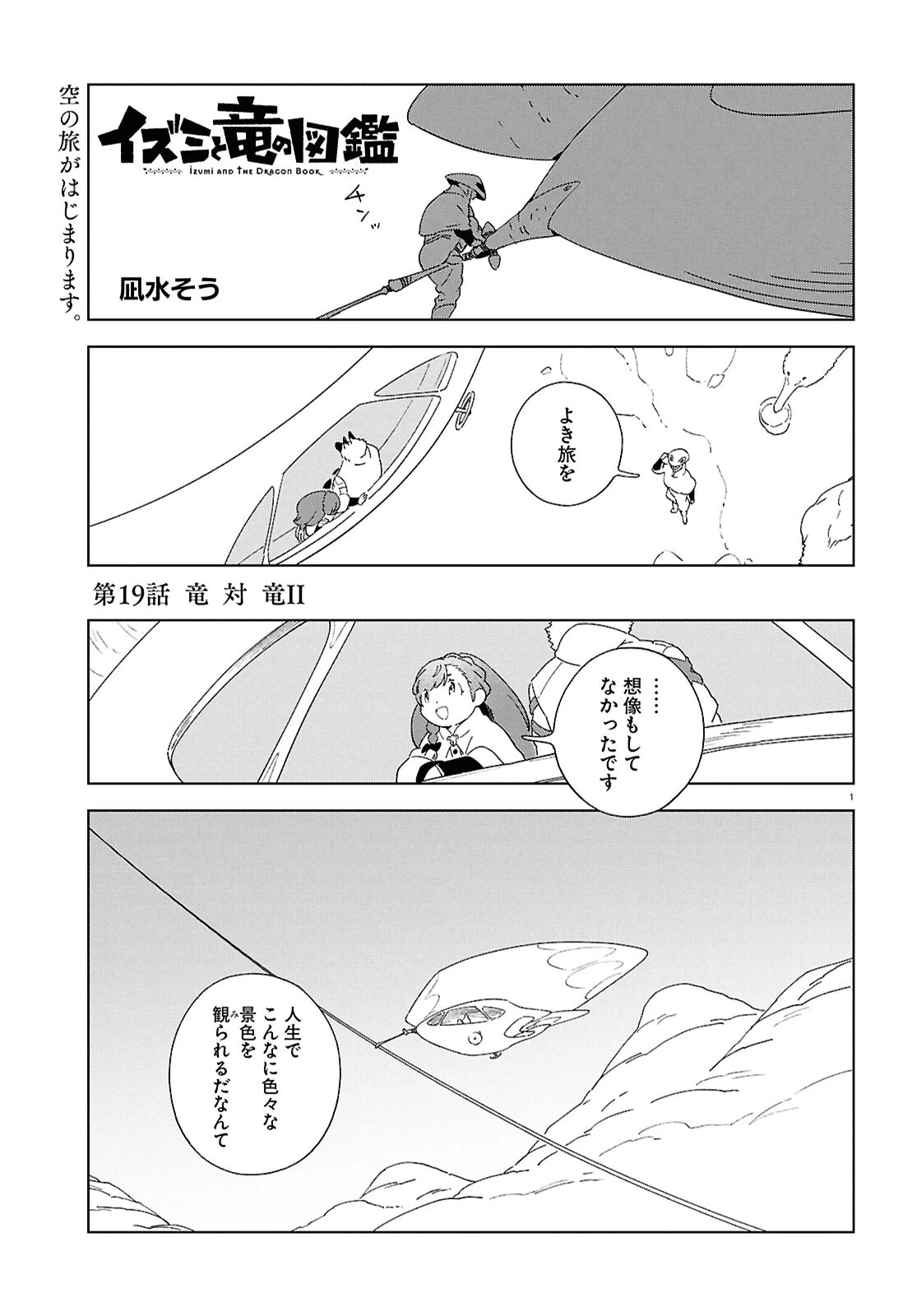イズミと竜の図鑑 第19話 - 1