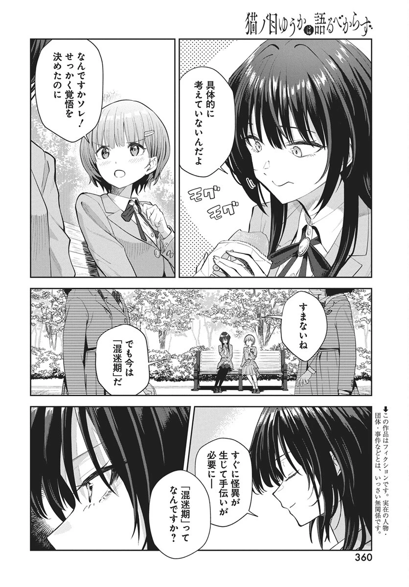 猫ノ目ゆうかは語るべからず 第4話 - 2