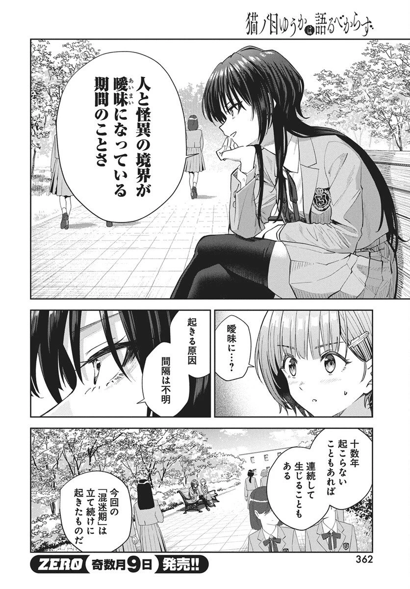 猫ノ目ゆうかは語るべからず 第4話 - 4