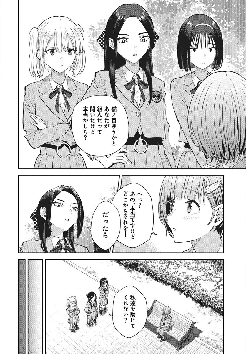猫ノ目ゆうかは語るべからず 第4話 - 10