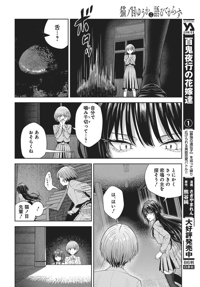 猫ノ目ゆうかは語るべからず 第4話 - 24