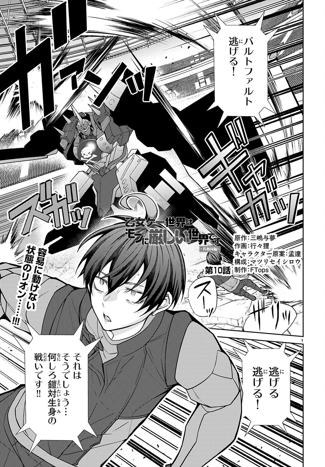 乙女ゲー世界はモブに厳しい世界です【共和国編】 第10話 - 1