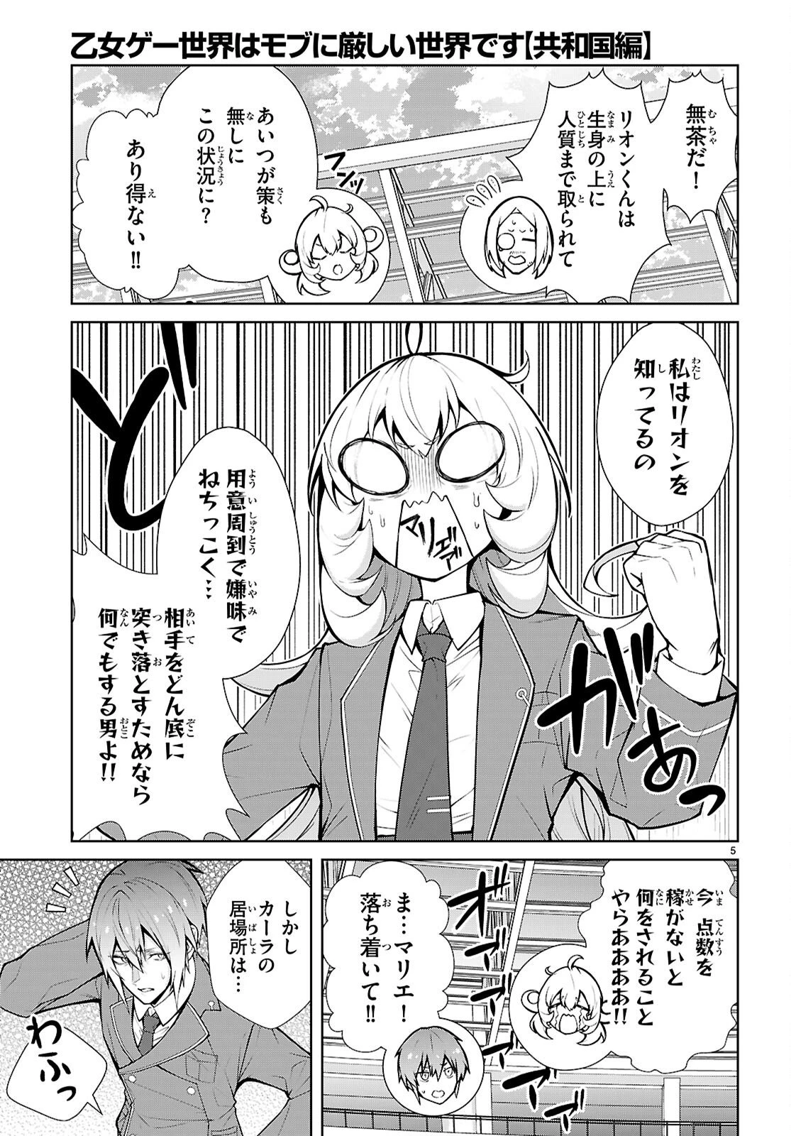 乙女ゲー世界はモブに厳しい世界です【共和国編】 第10話 - 5