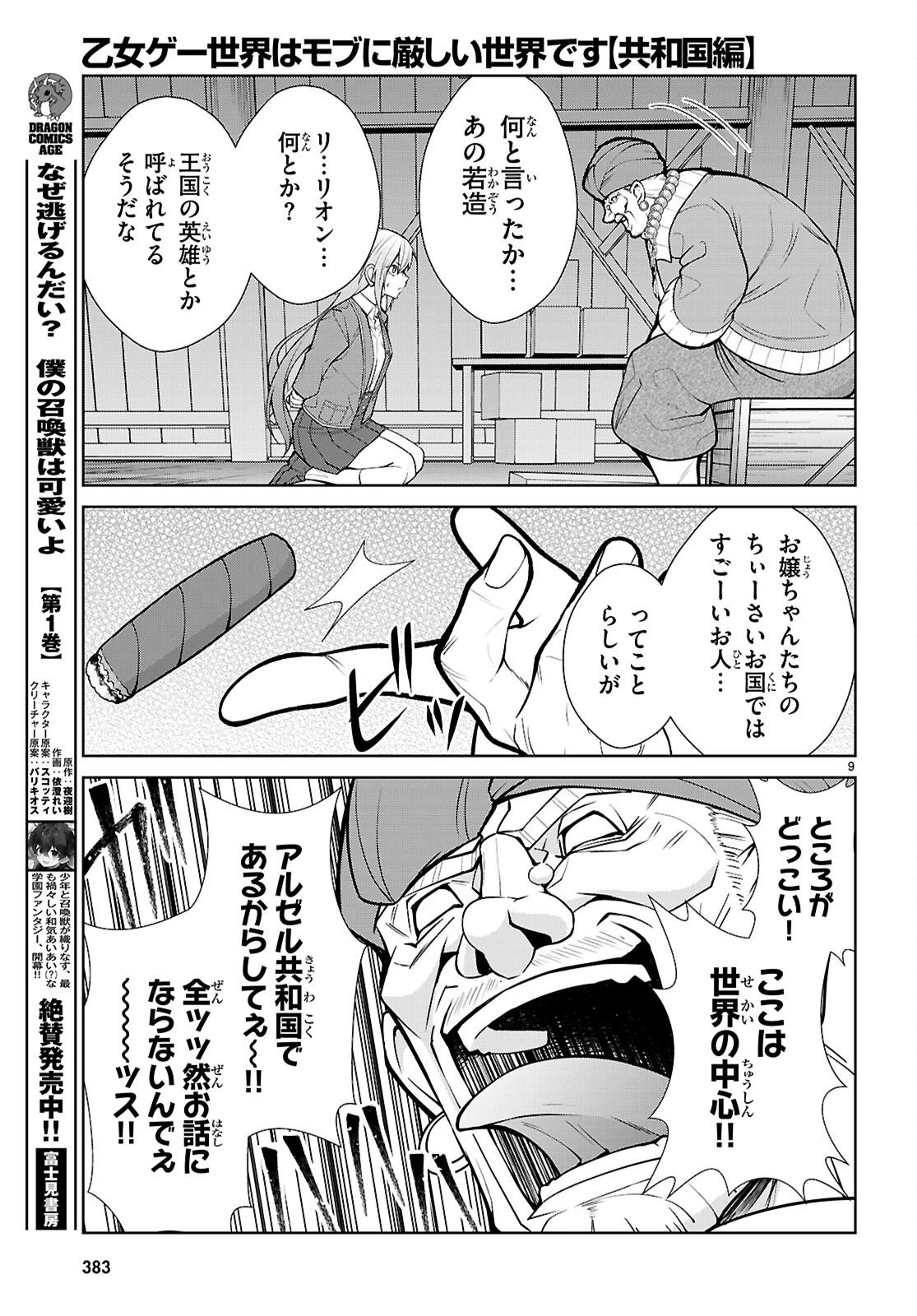 乙女ゲー世界はモブに厳しい世界です【共和国編】 第10話 - 9