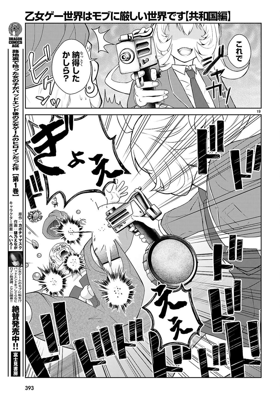 乙女ゲー世界はモブに厳しい世界です【共和国編】 第10話 - 19
