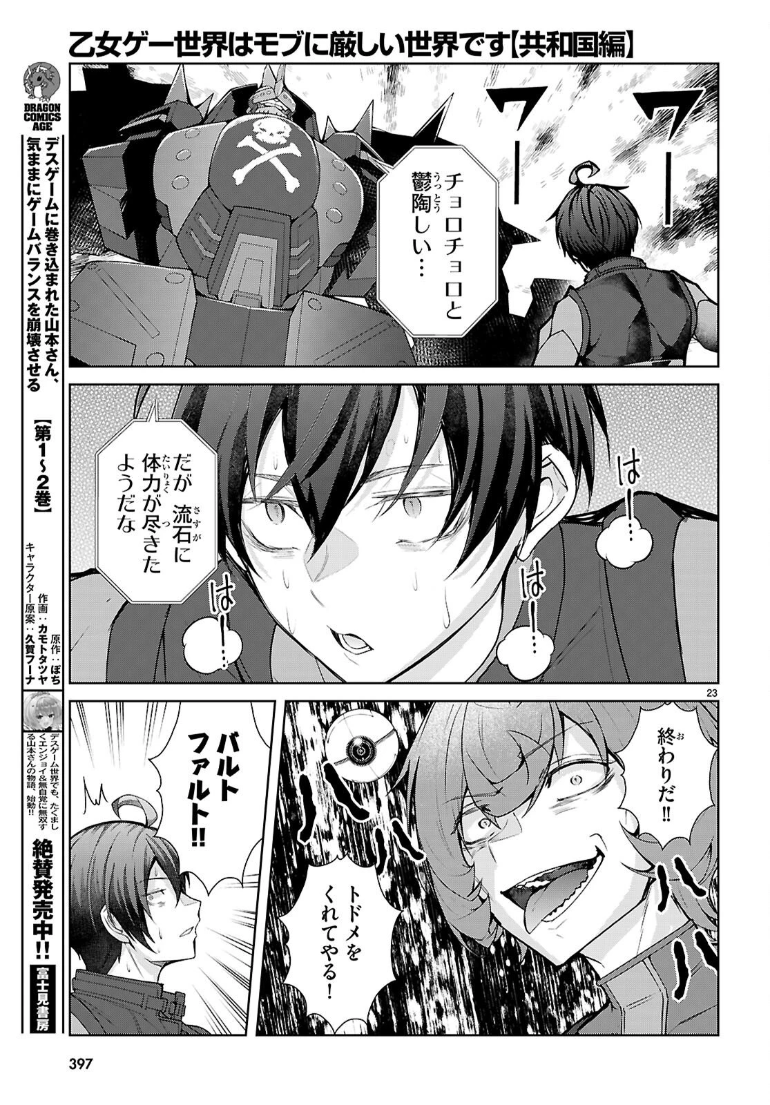乙女ゲー世界はモブに厳しい世界です【共和国編】 第10話 - 23