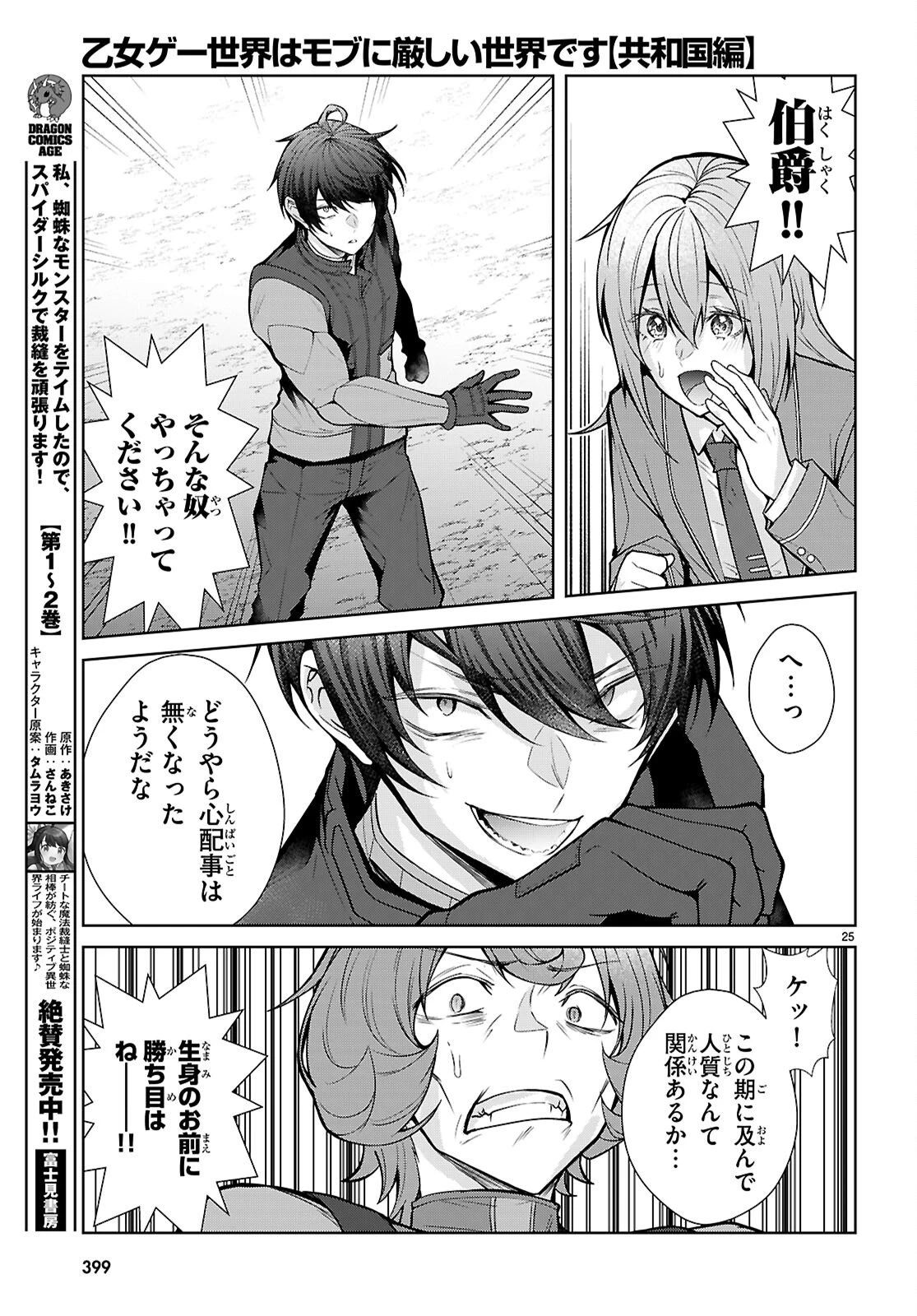 乙女ゲー世界はモブに厳しい世界です【共和国編】 第10話 - 25