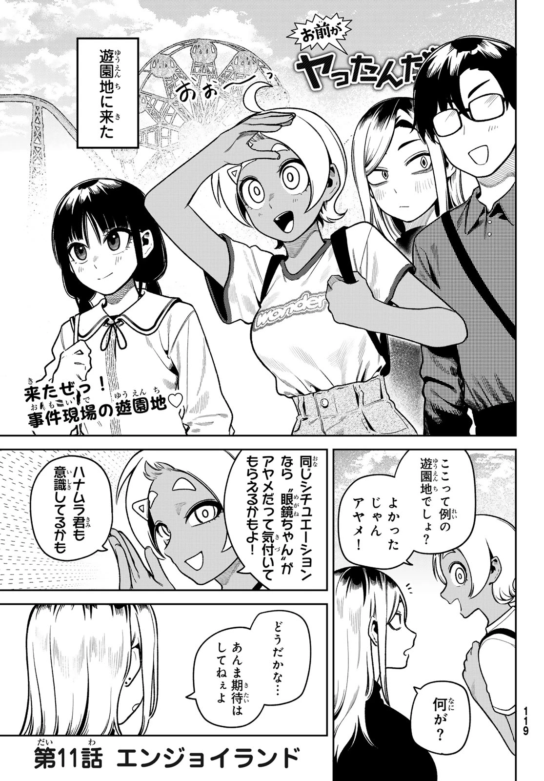 お前がヤったんだろ！ 第11話 - 1