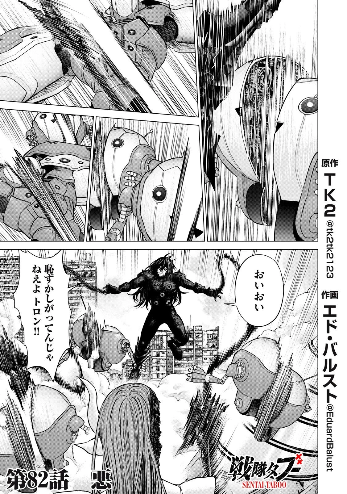 戦隊タブー 第82話 - 1