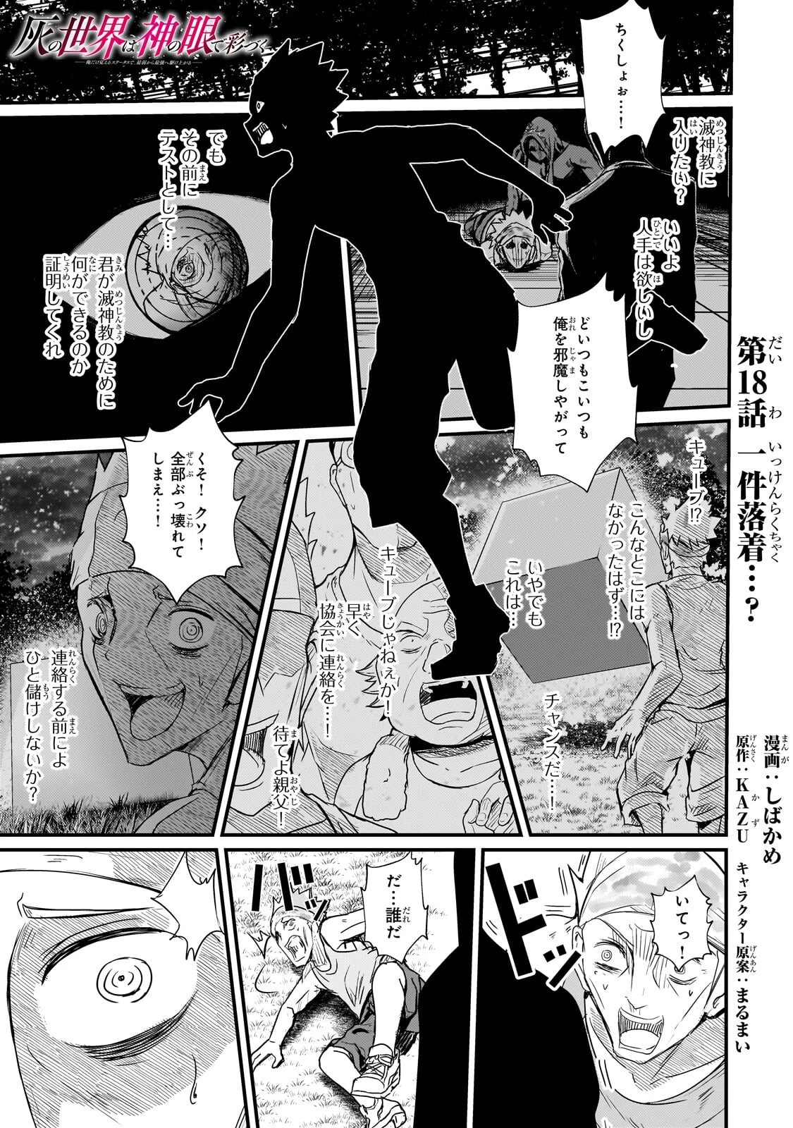 灰の世界は神の眼で彩づく ～俺だけ見えるステータスで、最弱から最強へ駆け上がる～ 第18話 - 1