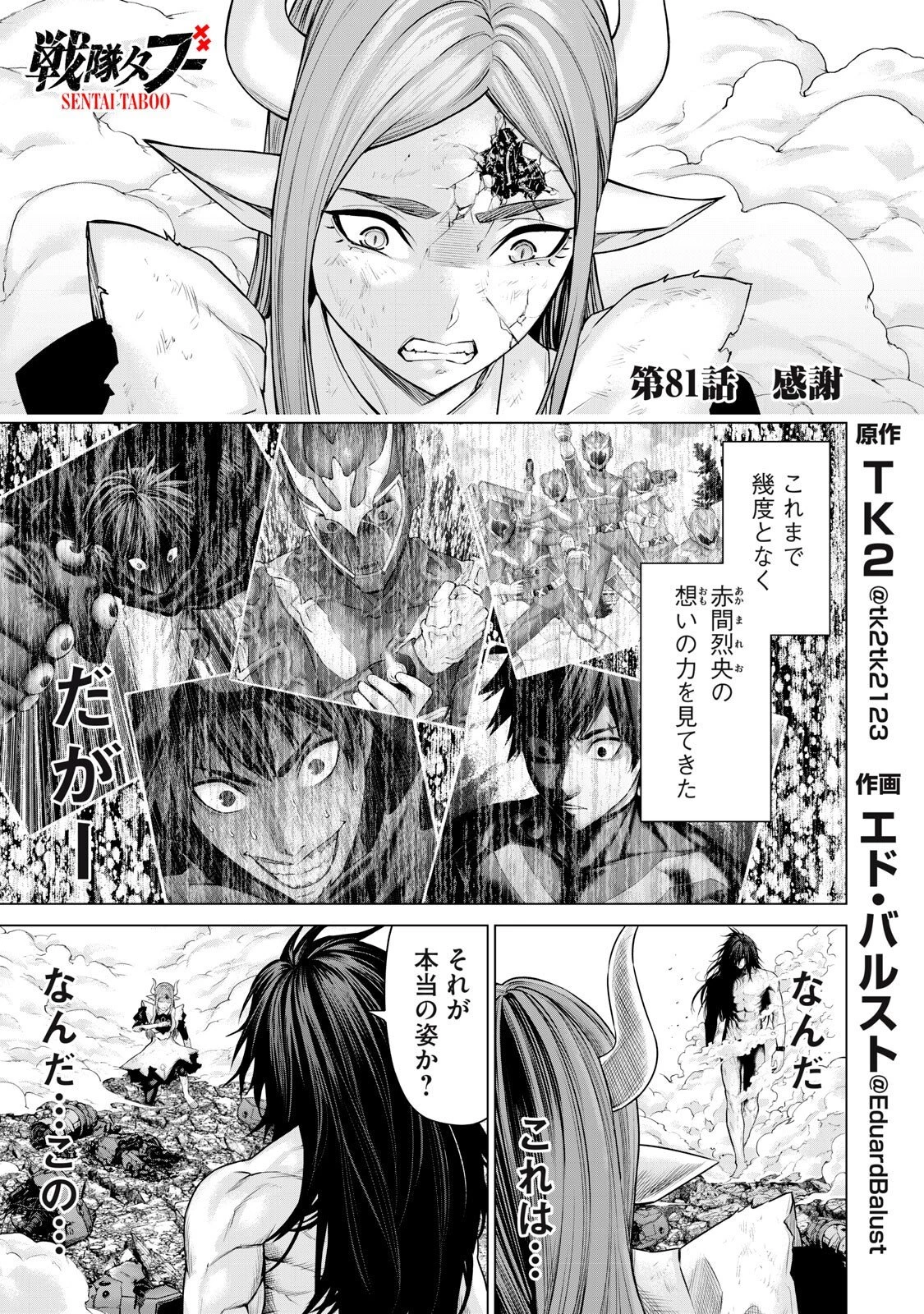 戦隊タブー 第81話 - 1