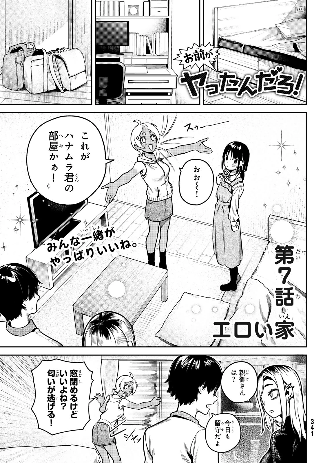お前がヤったんだろ！ 第7話 - 1