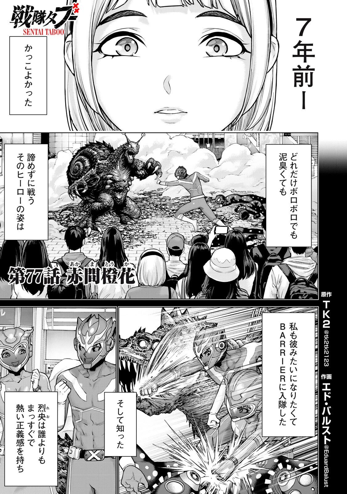 戦隊タブー 第77話 - 1