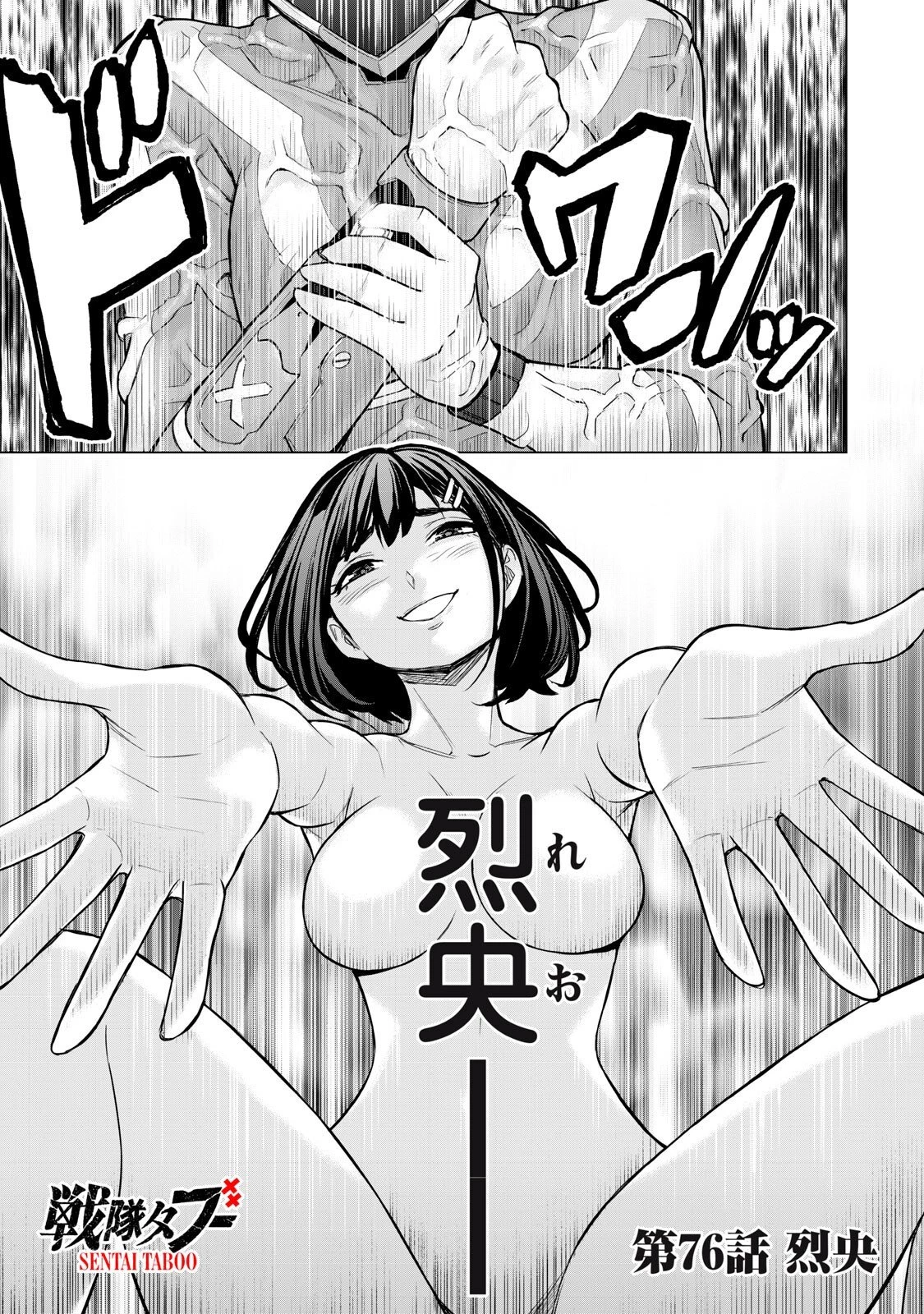 戦隊タブー 第76話 - 1