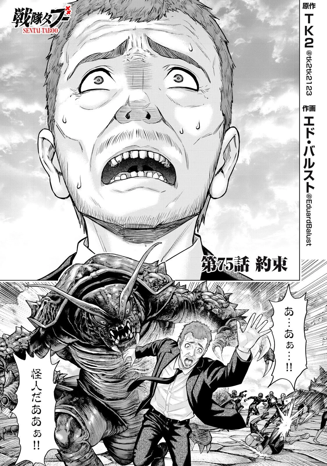 戦隊タブー 第75話 - 1