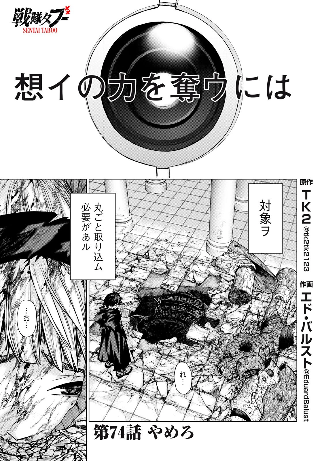 戦隊タブー 第74話 - 1