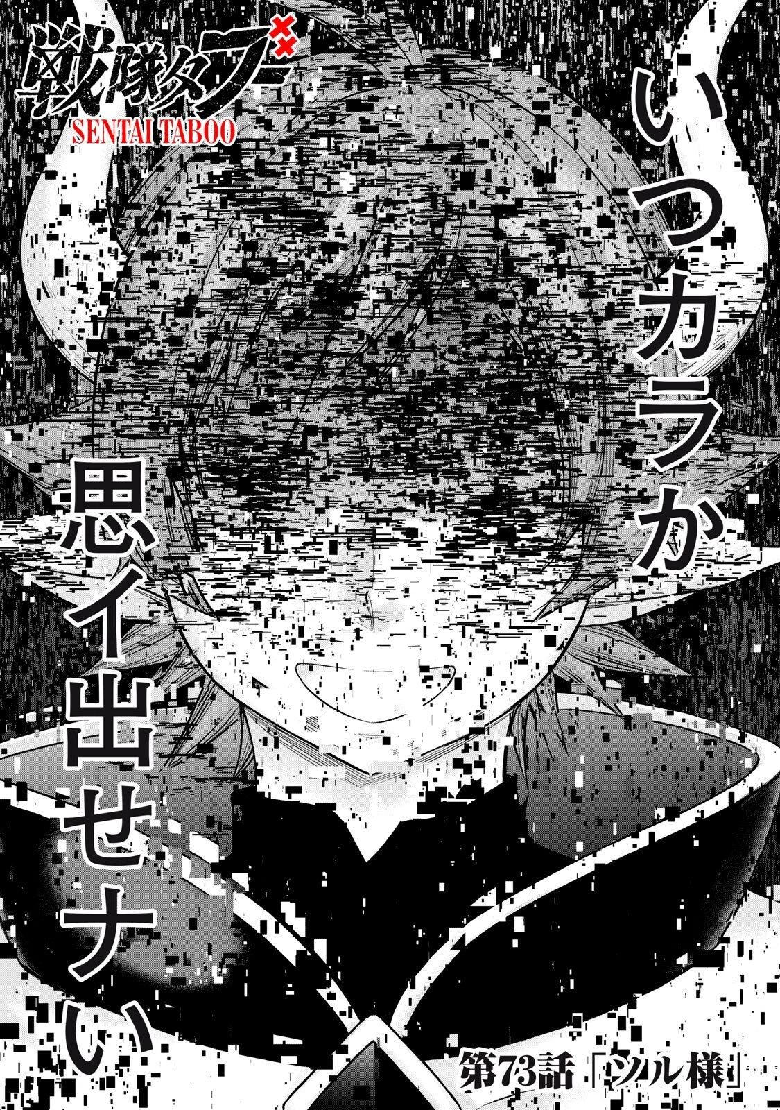 戦隊タブー 第73話 - 1