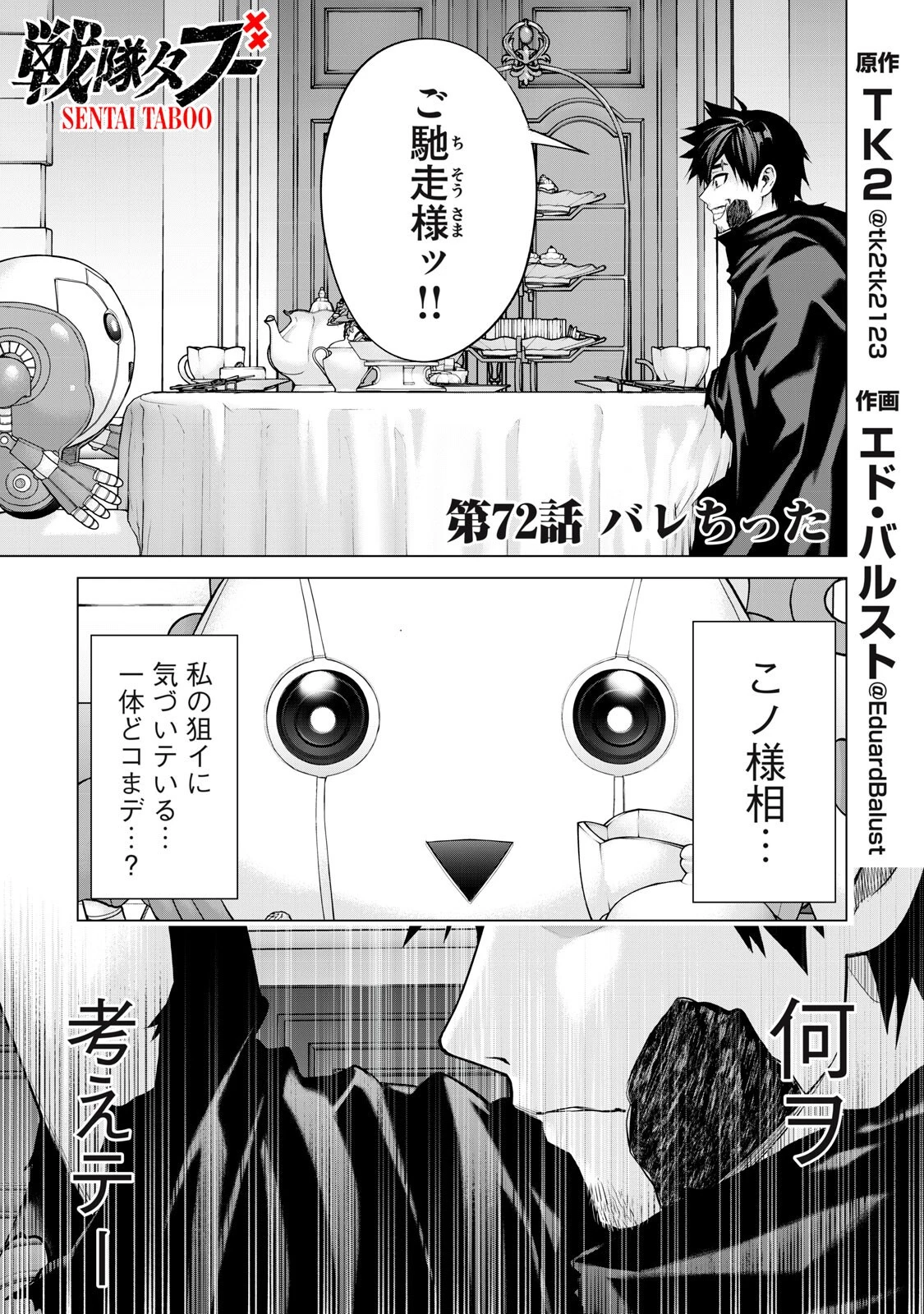 戦隊タブー 第72話 - 1