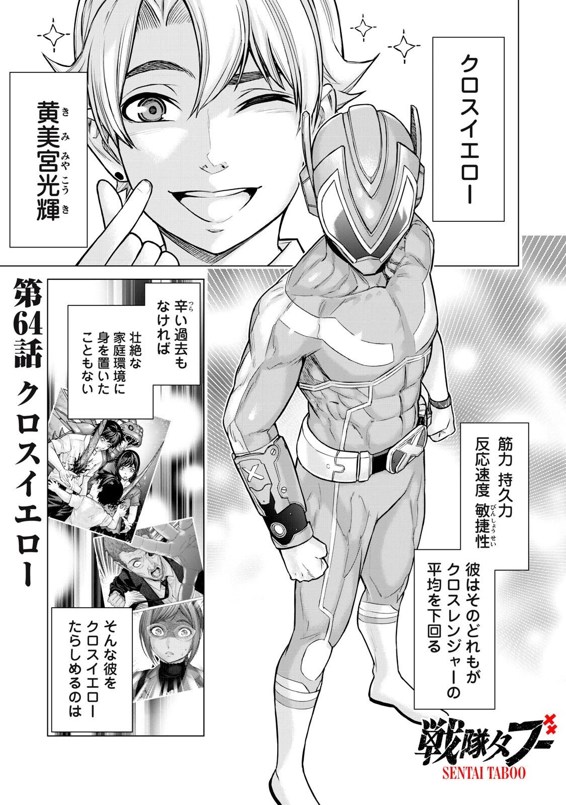 戦隊タブー 第64話 - 1