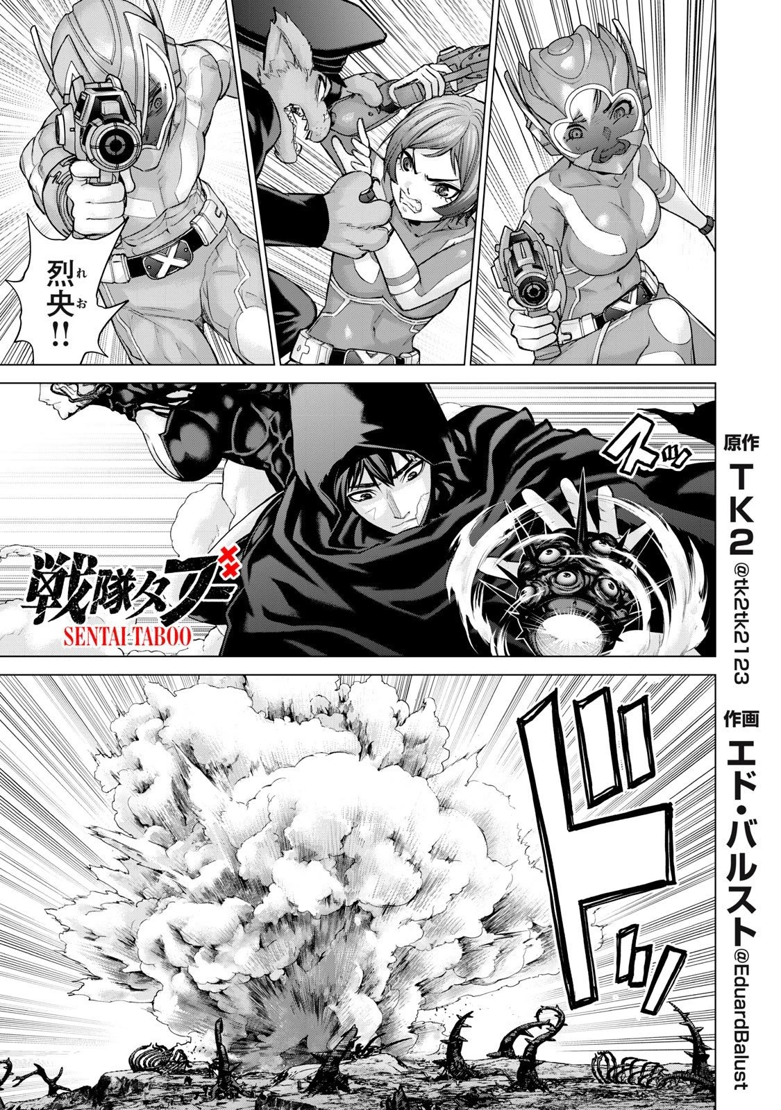 戦隊タブー 第63話 - 1