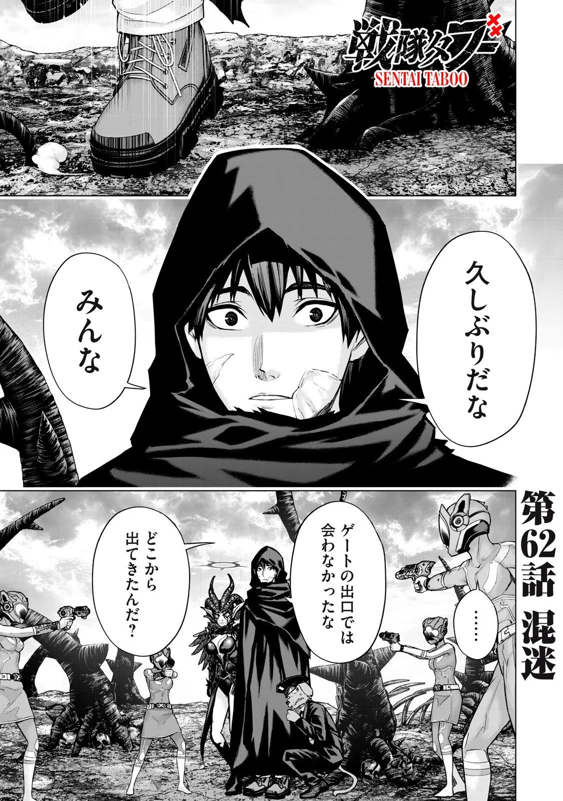戦隊タブー 第62話 - 1