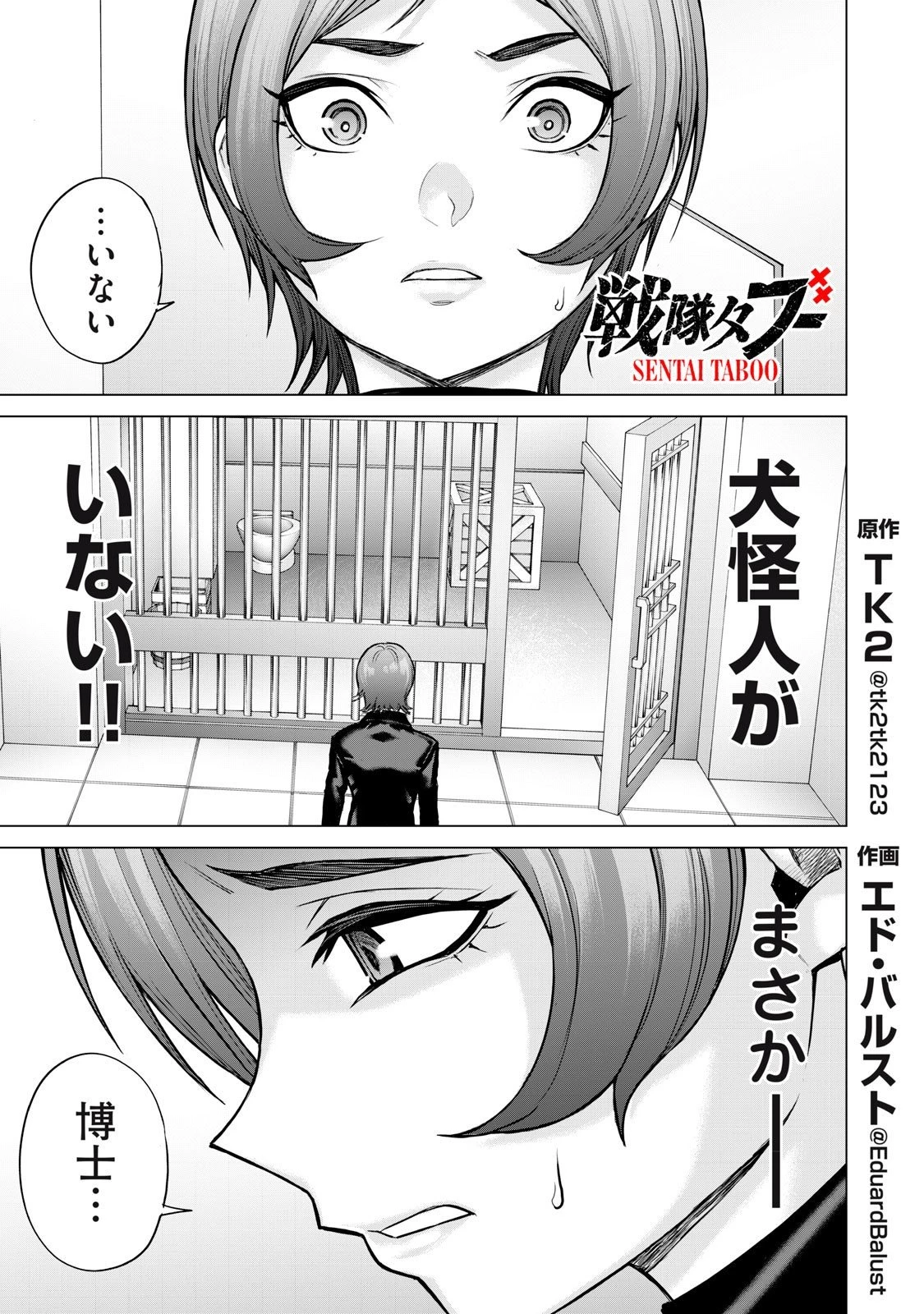 戦隊タブー 第58話 - 1