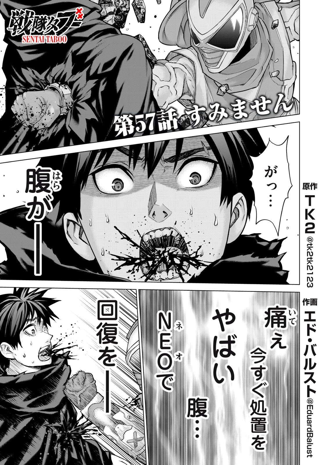 戦隊タブー 第57話 - 1