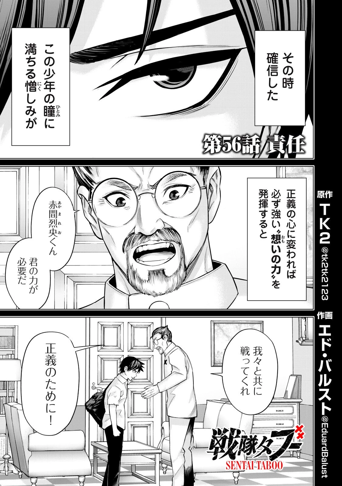 戦隊タブー 第56話 - 1