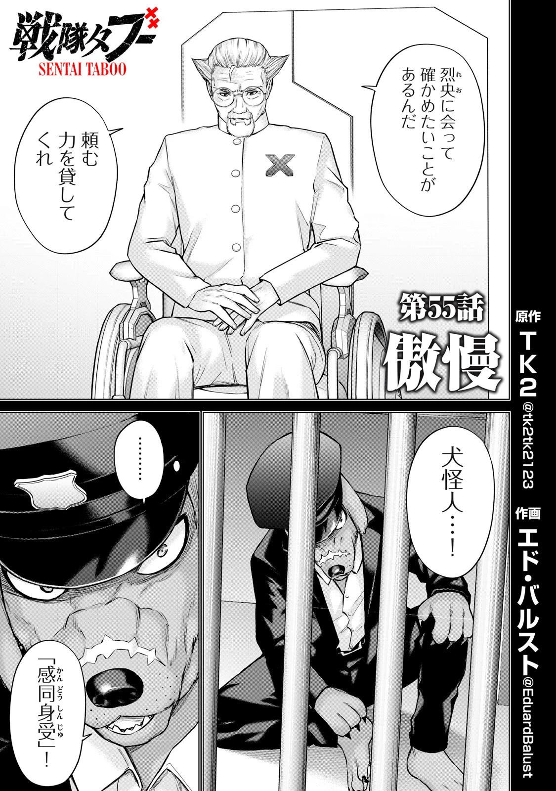 戦隊タブー 第55話 - 1