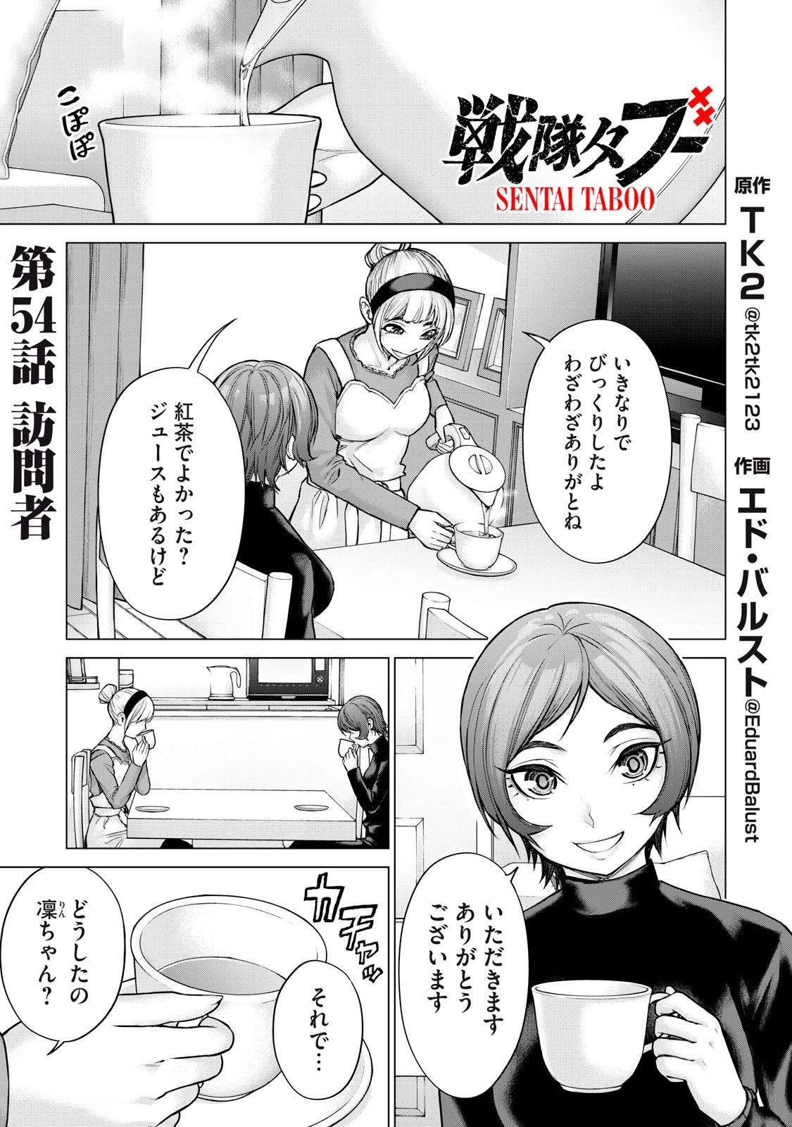戦隊タブー 第54話 - 1