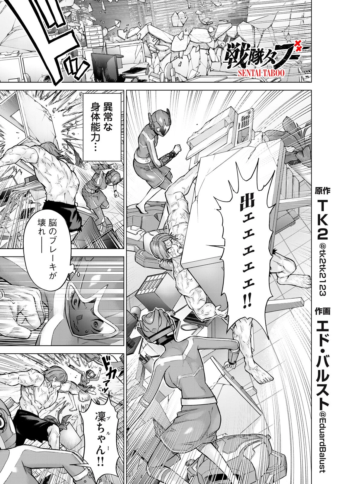 戦隊タブー 第51話 - 1