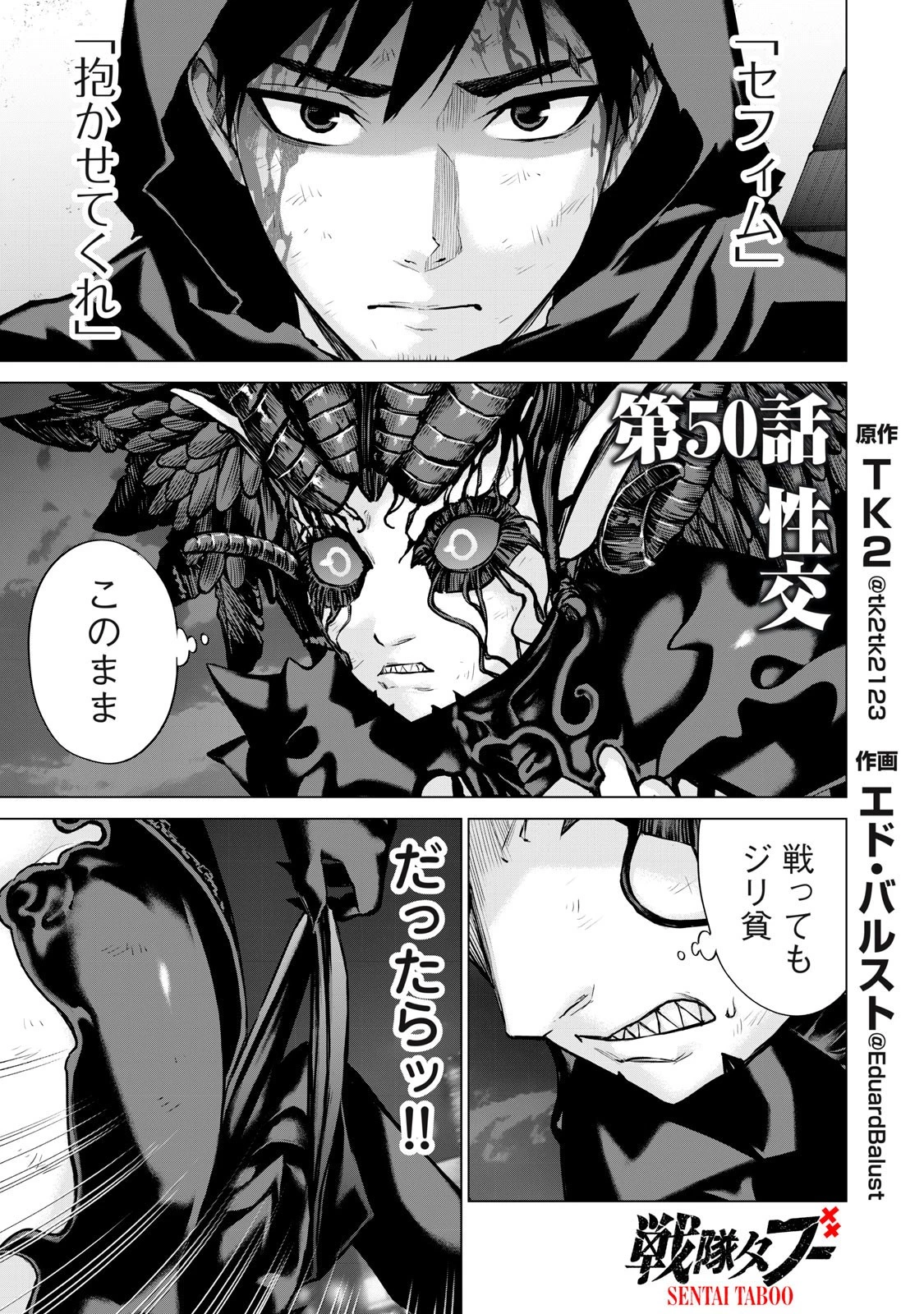 戦隊タブー 第50話 - 1