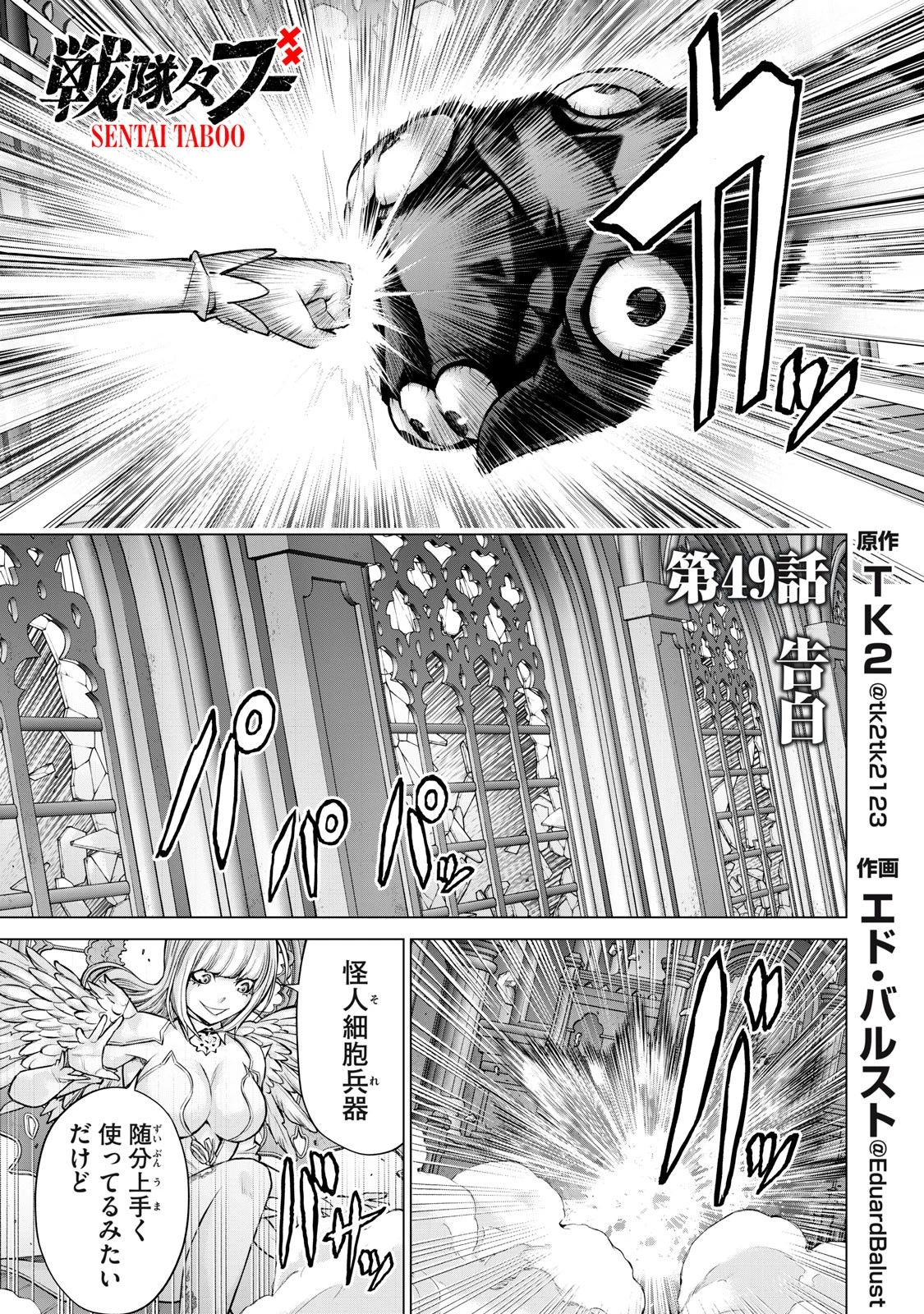 戦隊タブー 第49話 - 1