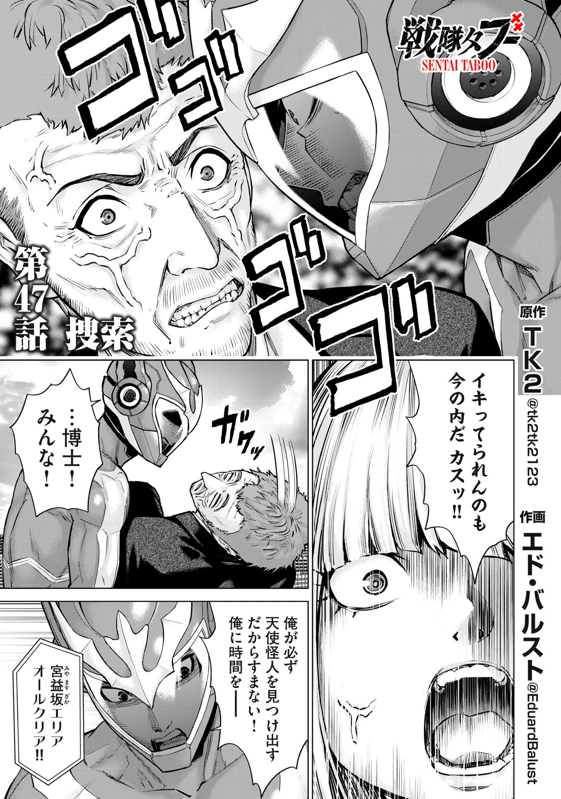 戦隊タブー 第47話 - 1