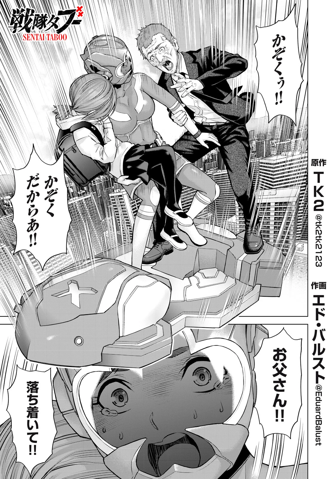 戦隊タブー 第46話 - 1