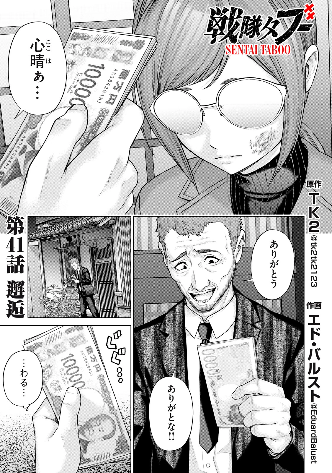 戦隊タブー 第41話 - 1