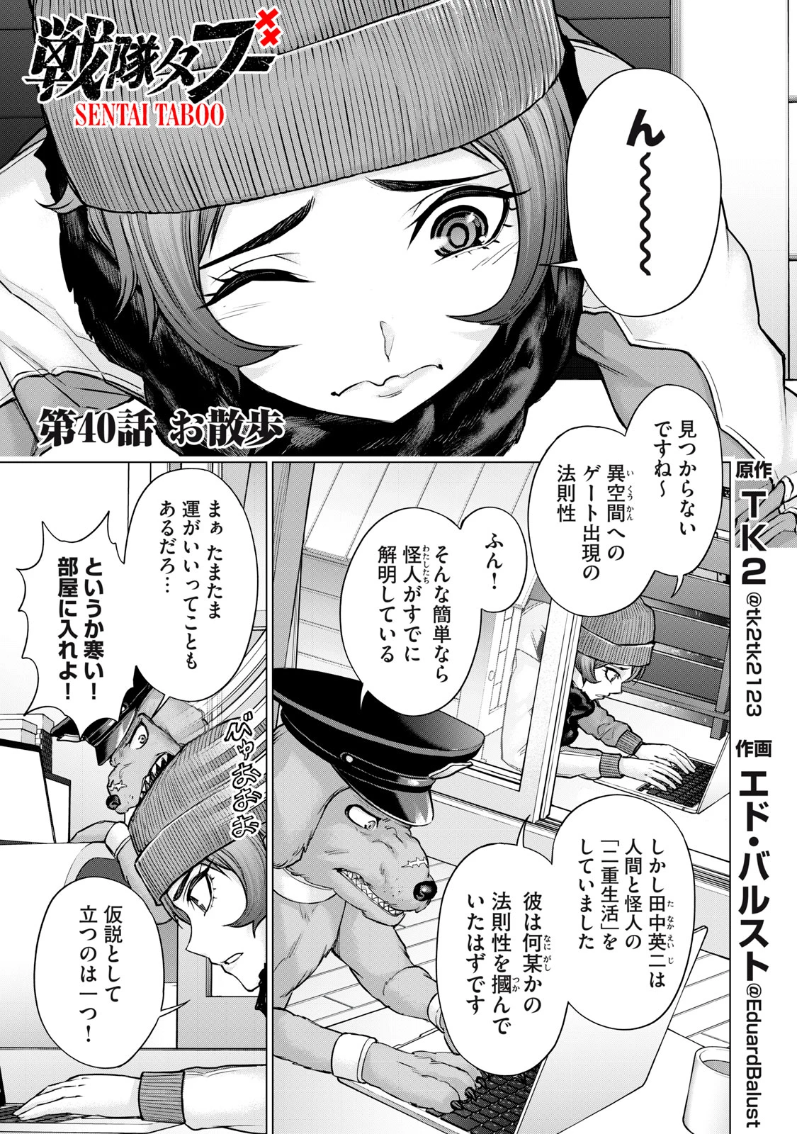 戦隊タブー 第40話 - 1