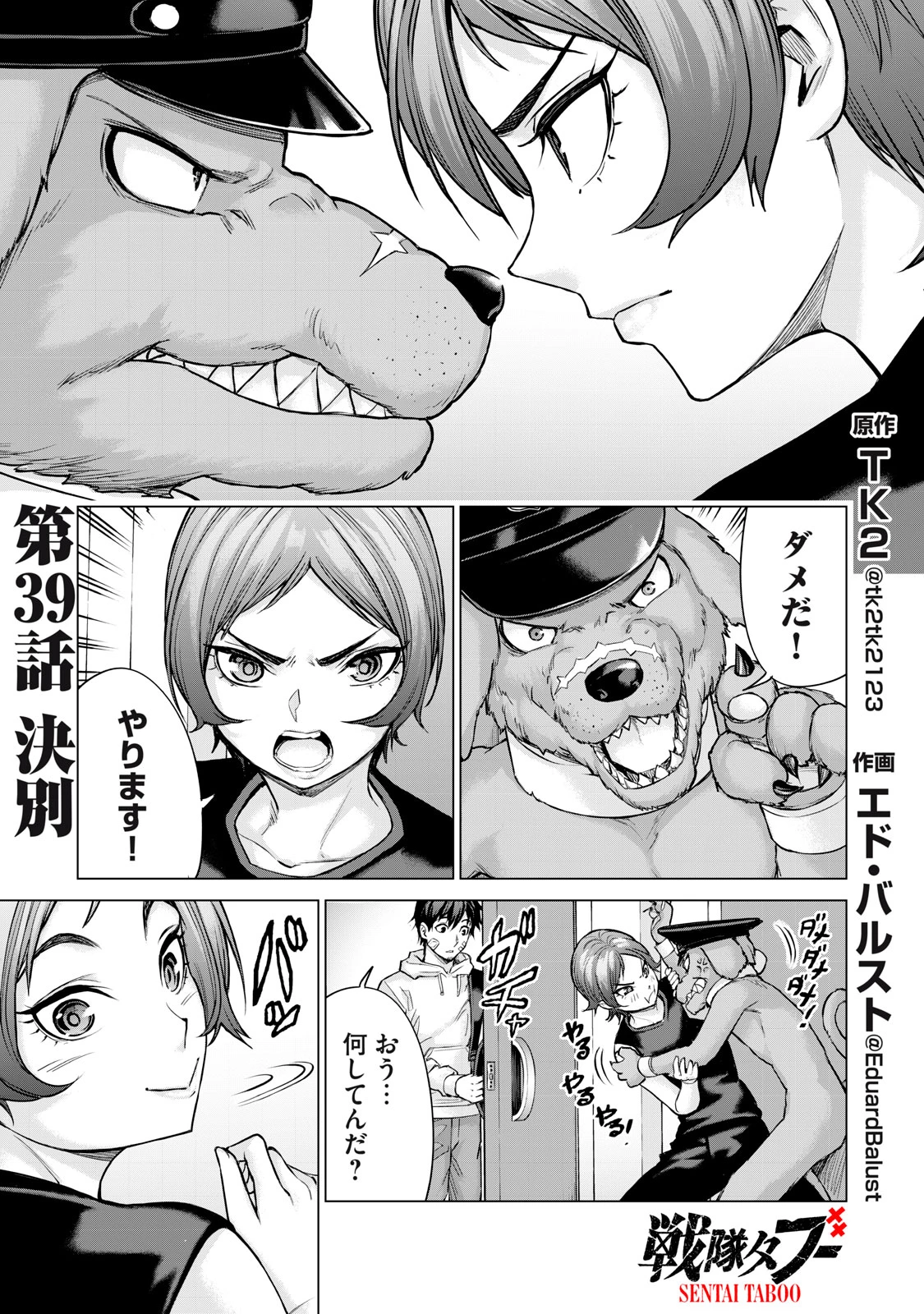 戦隊タブー 第39話 - 1