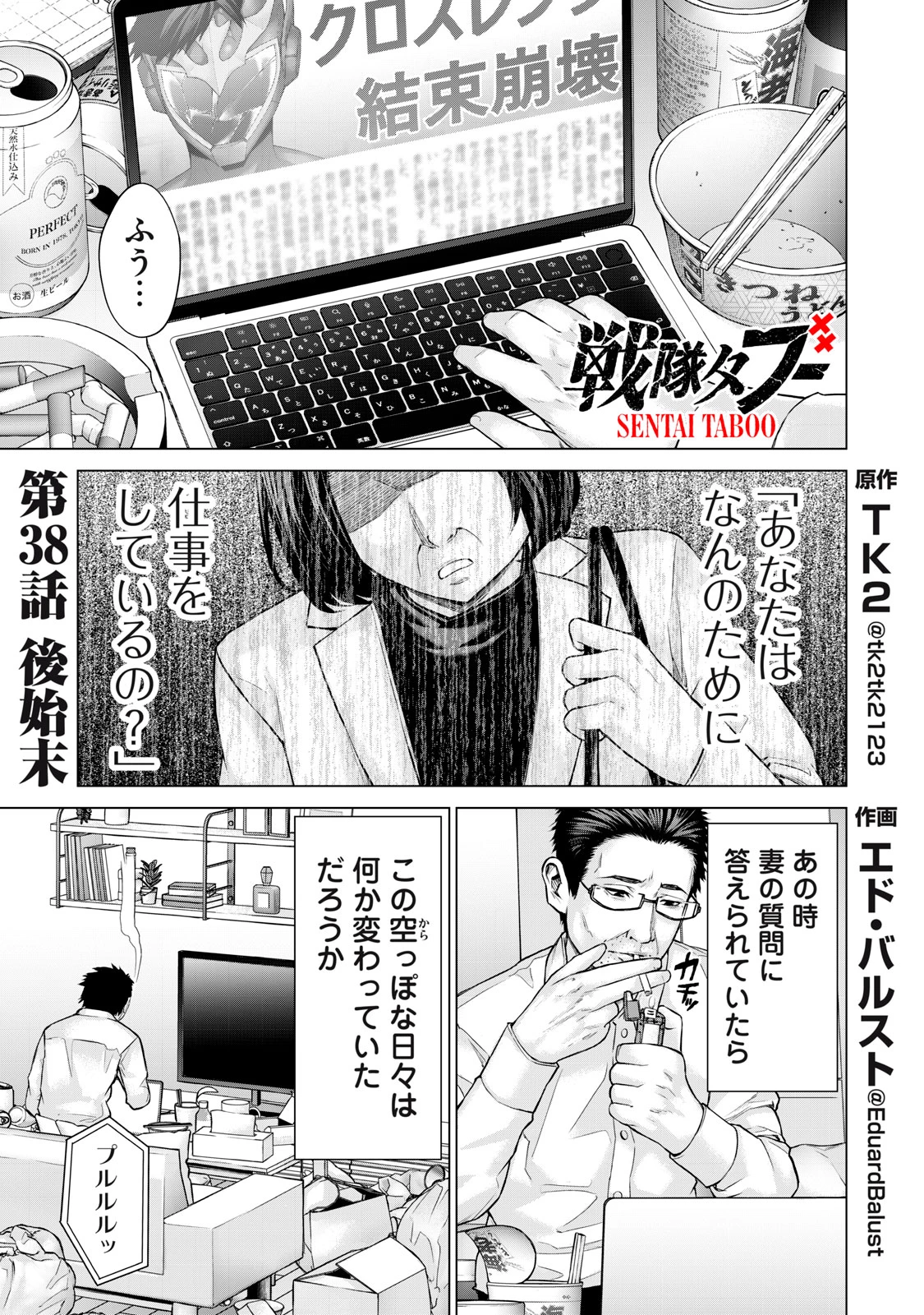 戦隊タブー 第38話 - 1
