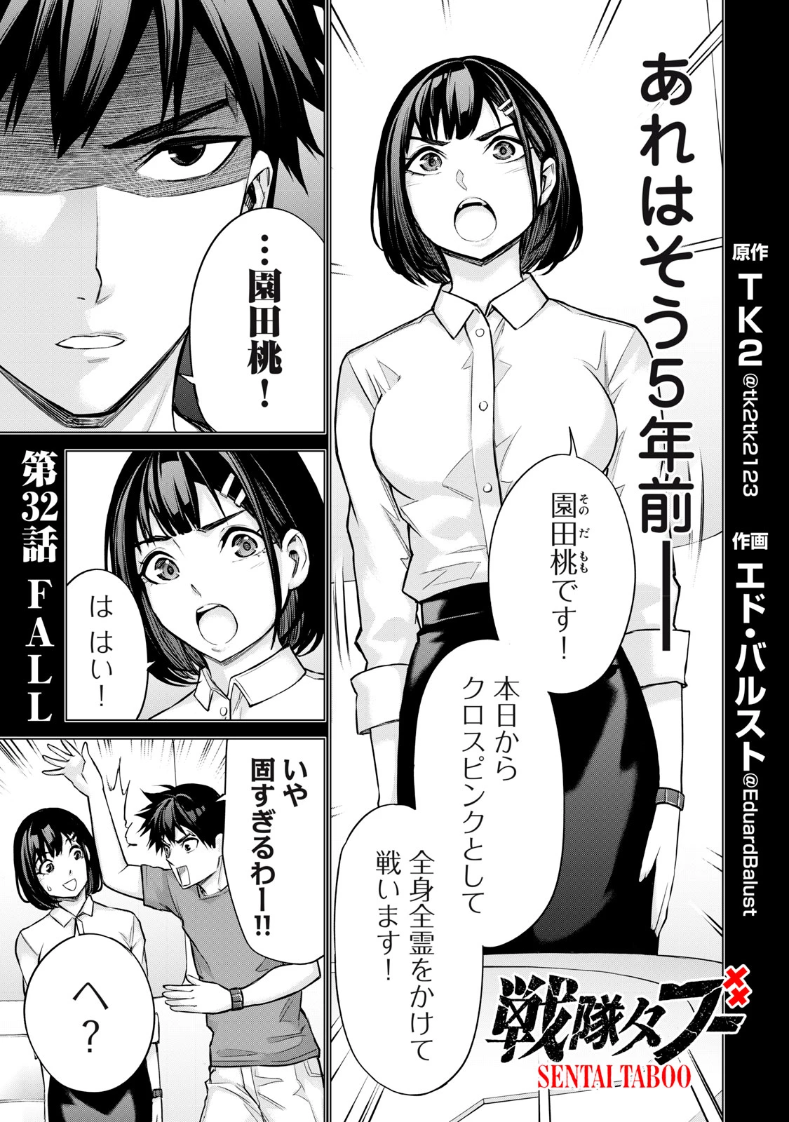 戦隊タブー 第32話 - 1