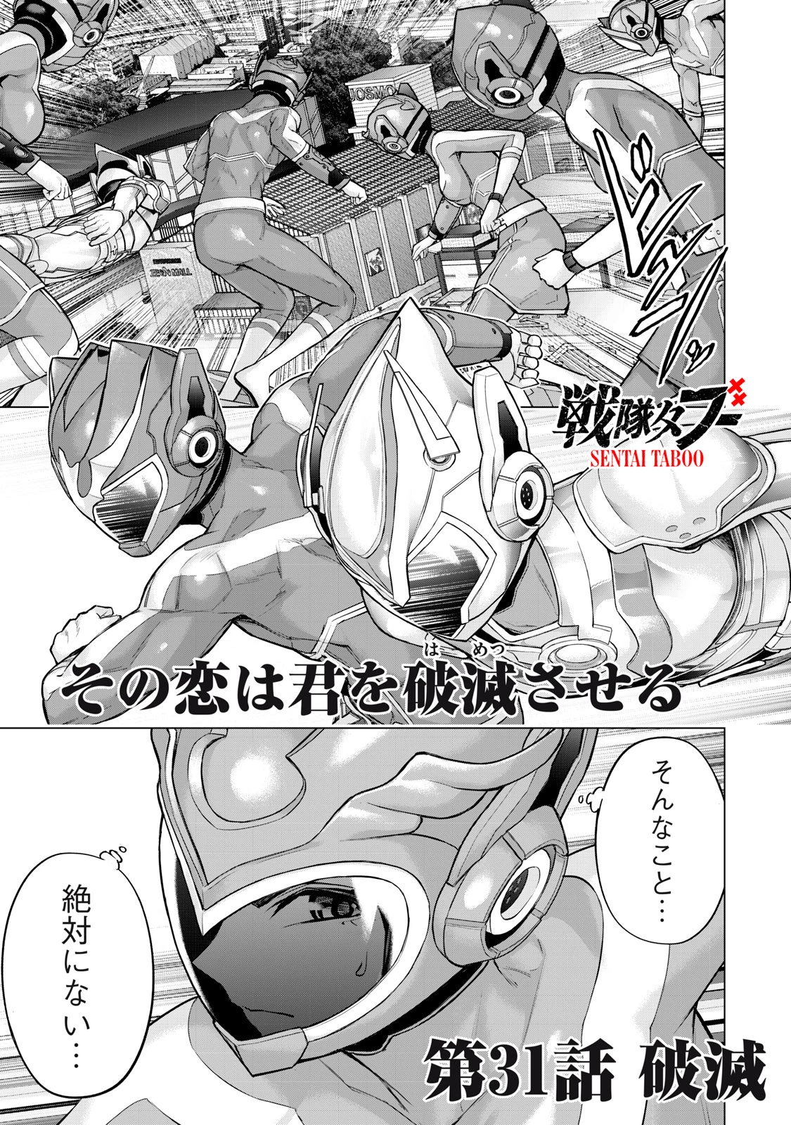戦隊タブー 第31話 - 1