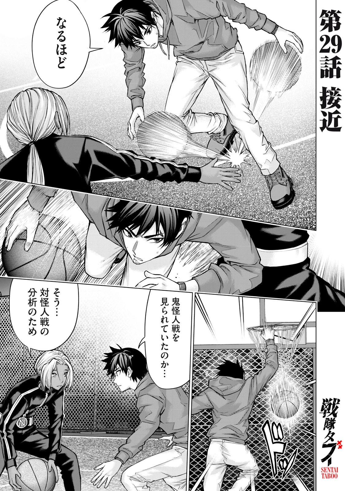 戦隊タブー 第29話 - 1