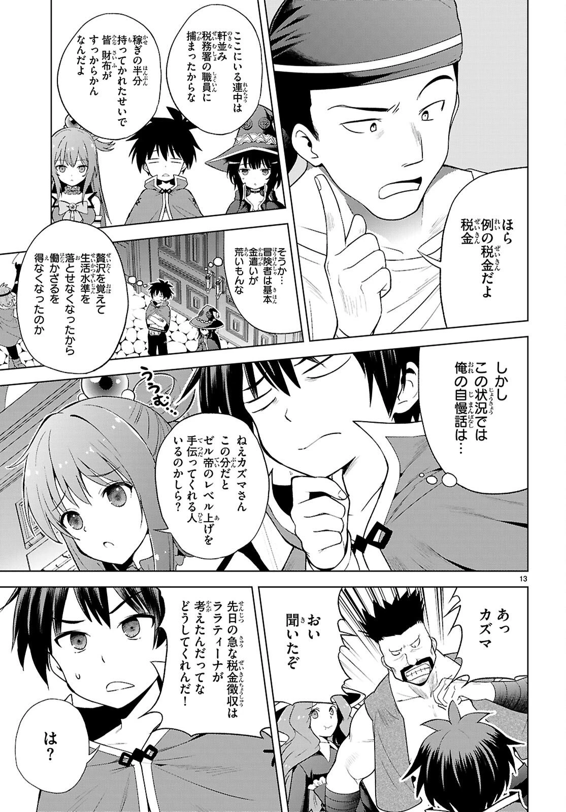 この素晴らしい世界に祝福を！ 第139話 - 13