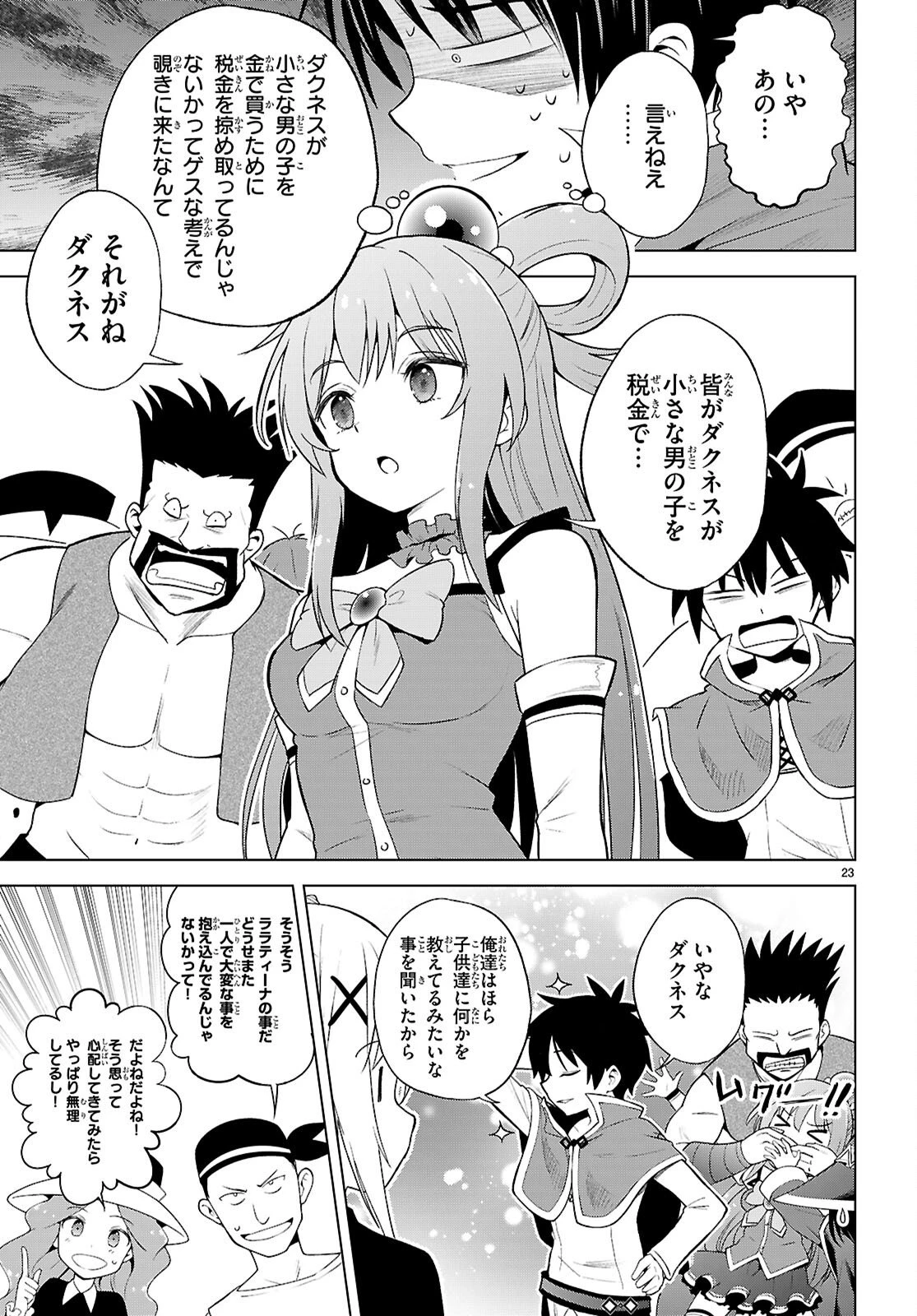この素晴らしい世界に祝福を！ 第139話 - 23