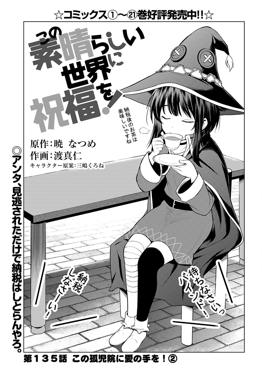 この素晴らしい世界に祝福を！ 第135話 - 1