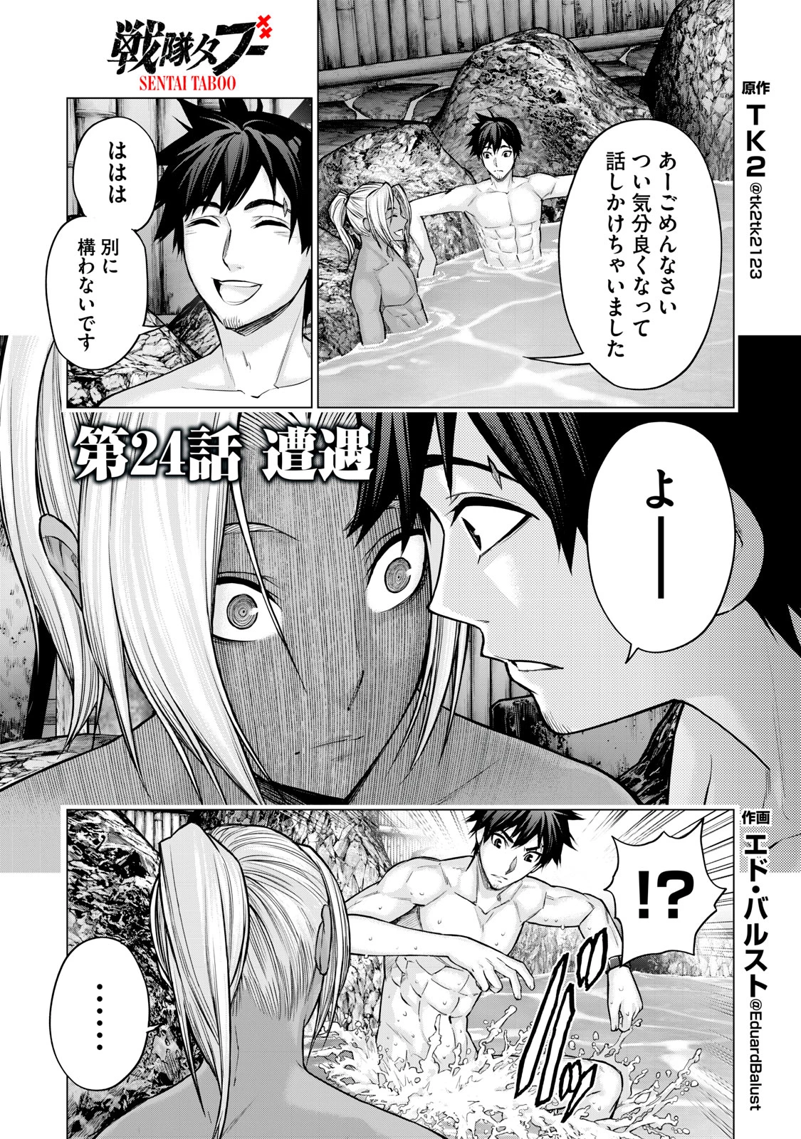 戦隊タブー 第24話 - 1