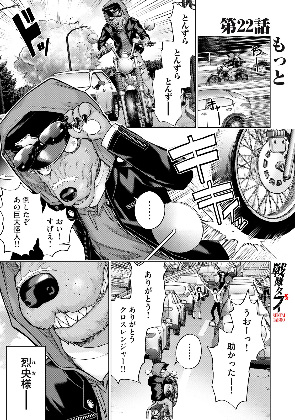 戦隊タブー 第22話 - 1